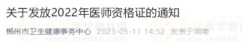 湖南郴州2022医师资格证书发放通知