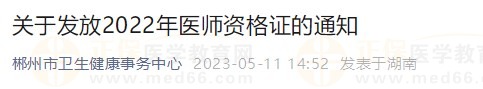 湖南郴州2022医师资格证书发放通知 湖南郴州2022医师资格证书发放通知