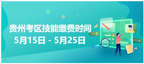 贵州省2023公卫医师实践技能网上缴费注意事项及结果查询方法