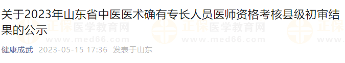 2023年山东成武县中医医术确有专长人员医师资格考核县级初审公示名单