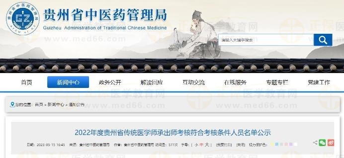 2022年度贵州省传统医学师承出师考核符合考核条件人员名单公示