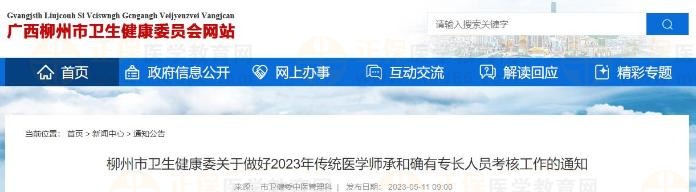 2023年广西柳州考点传统医学师承和确有专长人员考核报名工作开始啦！