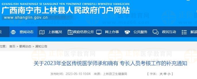 广西考区南宁上林县2023年全区传统医学师承和确有专长人员考核补充通知
