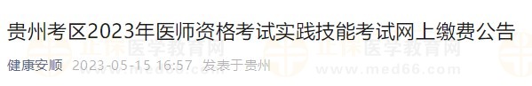 贵州安顺2023医师资格技能缴费 贵州安顺2023医师资格技能缴费