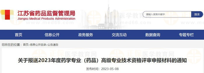 江苏省关于报送2023年度药学专业（药品）高级专业技术资格评审申报材料的通知