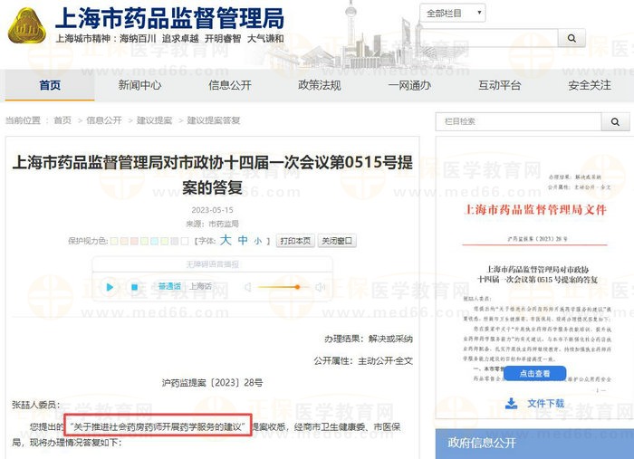 上海药监局发文表示持续落实执业药师开展药学服务工作！