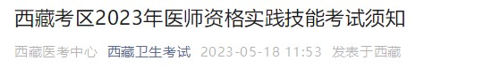 西藏2023医师资格技能考试通知
