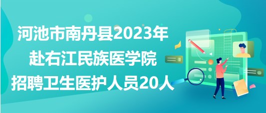 河池市南丹县2023年赴右江民族医学院招聘卫生医护人员20人
