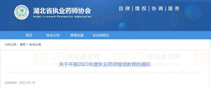 湖北省关于开展2023年度执业药师继续教育的通知