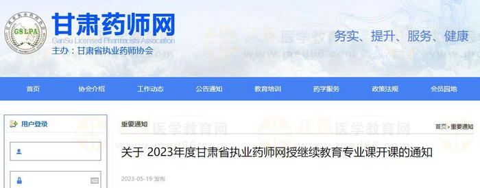 关于2023年度甘肃省执业药师网授继续教育专业课开课的通知