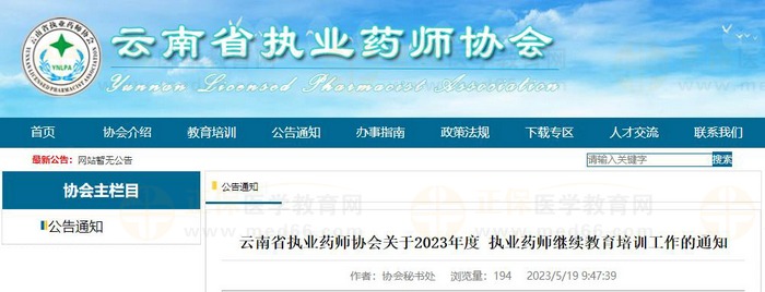 云南省执业药师协会关于2023年度执业药师继续教育培训工作的通知