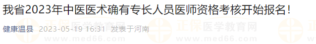 河南温县中医专长考核报名已开始