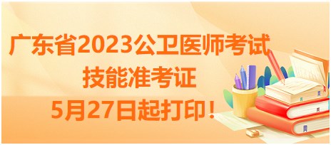 广东省2023公卫医师技能准考证5月27日起打印
