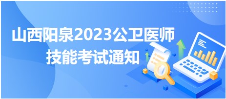 山西阳泉2023公卫医师技能考试通知