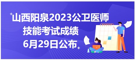 山西阳泉2023公卫医师技能考试成绩