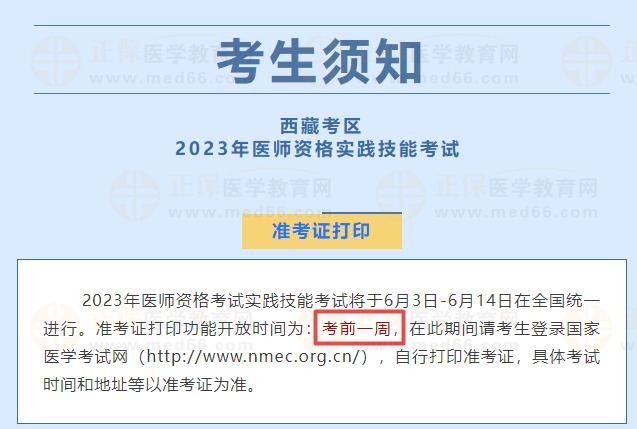 西藏考区2023年中医执业医师实践技能考试准考证打印入口开通时间