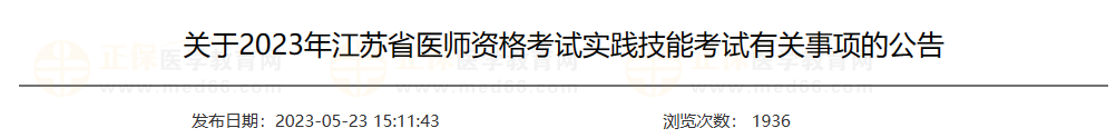 2023年江苏省中医执业医师资格考试实践技能考试有关事项的公告