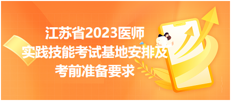 【汇总】江苏省2023医师资格实践技能考试基地安排及考前准备要求