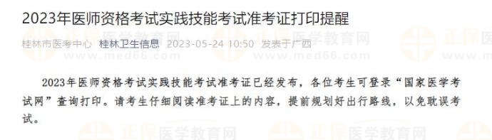 广西桂林考点2023年医师资格考试实践技能考试准考证打印提醒