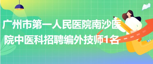 广州市第一人民医院南沙医院中医科2023年招聘编外技师1名
