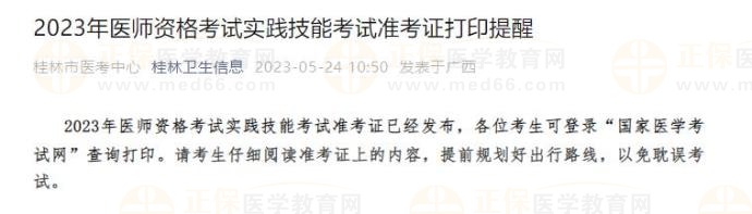 2023年医师资格考试实践技能考试准考证打印提醒 2023年医师资格考试实践技能考试准考证打印提醒