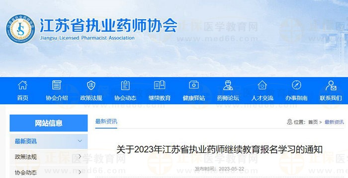 关于2023年江苏省执业药师继续教育报名学习的通知