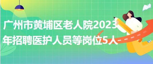 广州市黄埔区老人院2023年招聘医护人员等岗位5人