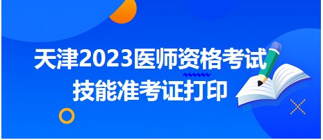 天津2023医师资格考试技能准考证打印
