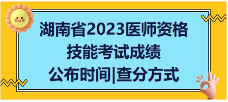 ​湖南省2023中西医执业医师实践技能成查询官网？成绩公布时间？