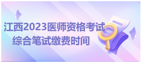 江西省2023年中医执业医师医学综合笔试考试网上缴费6月15日开始