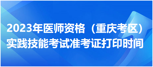 重庆考区2023年中医执业医师资格技能考试准考证打印入口已开通