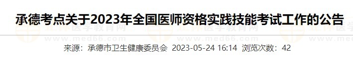 河北省承德考点2023年中医执业医师实践技能准考证打印入口已开通
