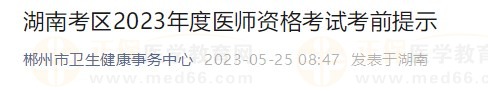 湖南郴州考点发布2023医师资格实践技能考试考前须知