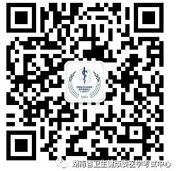 湖南省卫生健康委医学考试中心微信公众号