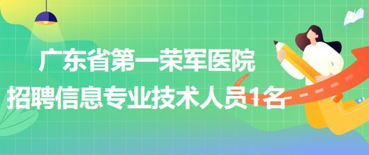 广东省第一荣军医院2023年招聘信息专业技术人员1名