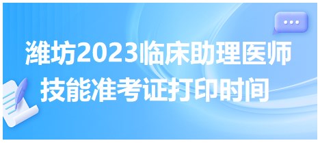 考生速看！山东潍坊2023公卫医师技能准考证打印入口已开通！