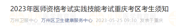 重庆万州区2023医师资格考试实践技能考试考生须知 重庆万州区2023医师资格考试实践技能考试考生须知