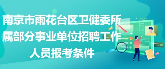 南京市雨花台区卫健委所属部分事业单位招聘工作人员报考条件