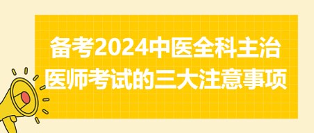#精心整理#备考2024中医全科主治医师考试的三大注意事项