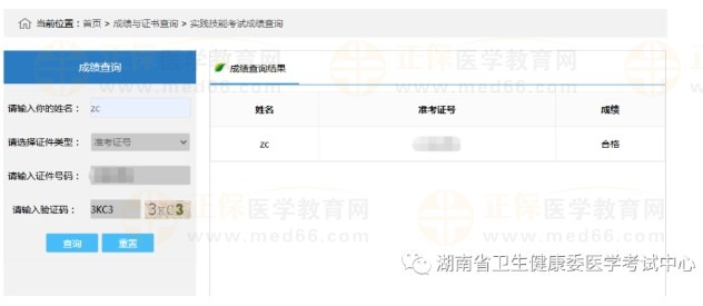 湖南省2023医师技能成绩查询方法 湖南省2023医师技能成绩查询方法
