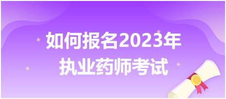 如何报名江苏2023年执业药师考试呢