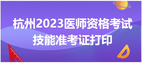 杭州2023医师资格考试技能准考证打印