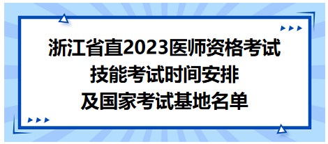 浙江省直2023医师资格考试技能考试时间