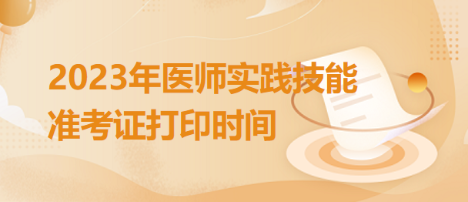 黑龙江齐齐哈尔2023中西医助理医师实践技能准考证6月2日截止打印