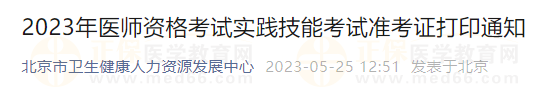 2023年医师资格考试实践技能考试准考证打印通知