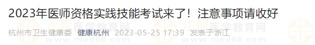 杭州2023临床助理医师技能准考证打印