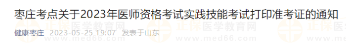 枣庄考点关于2023年医师资格考试实践技能考试打印准考证的通知