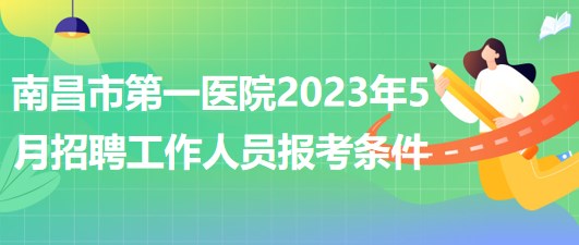 江西省南昌市第一医院2023年5月招聘工作人员报考条件