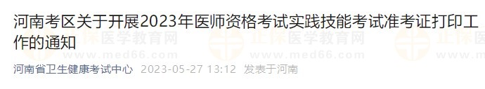 河南考区关于开展2023年医师资格考试实践技能考试准考证打印工作的通知