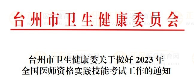 台州2023医师资格技能考试通知